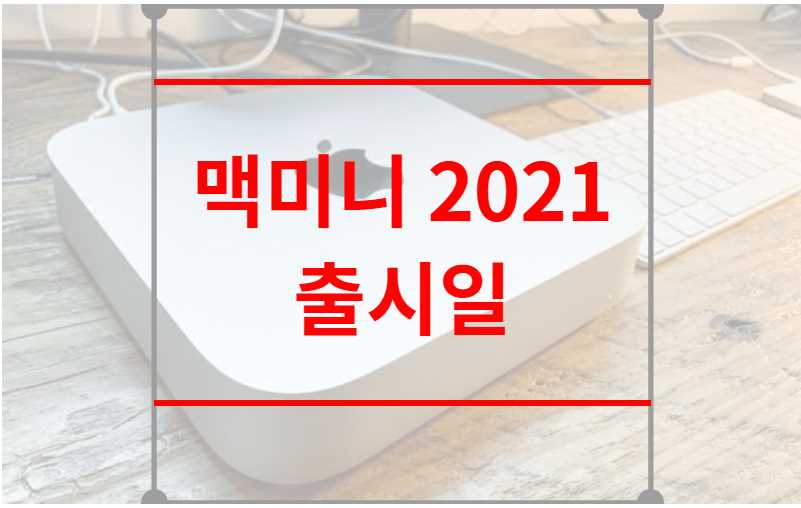 맥미니 2021 출시일