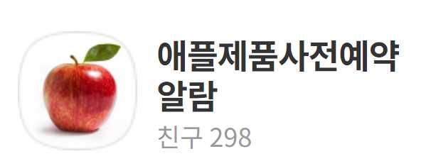 애플제품 사전예약 알람