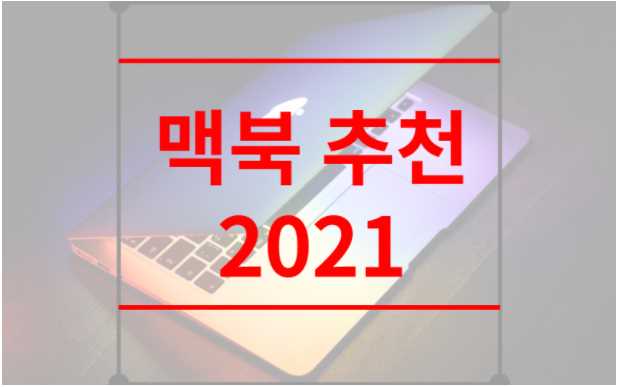 맥북 추천 2021