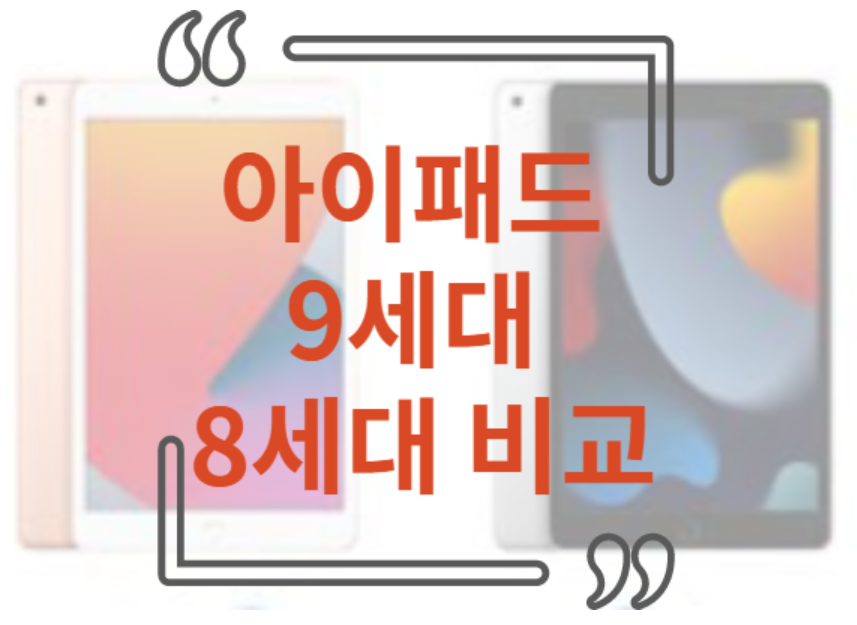 아이패드 9세대 8세대 비교