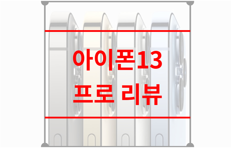 아이폰13 프로 리뷰