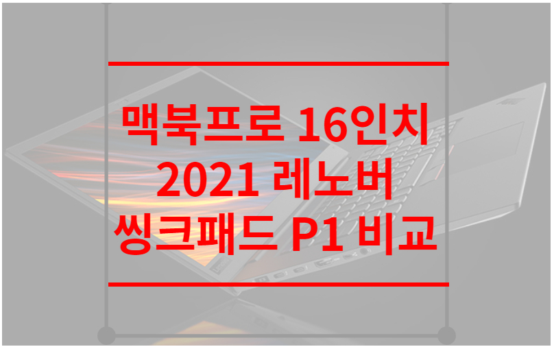 맥북프로 16인치 2021 레노버 씽크패드 P1