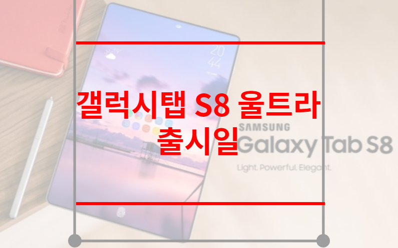 갤럭시탭 S8 울트라 출시일
