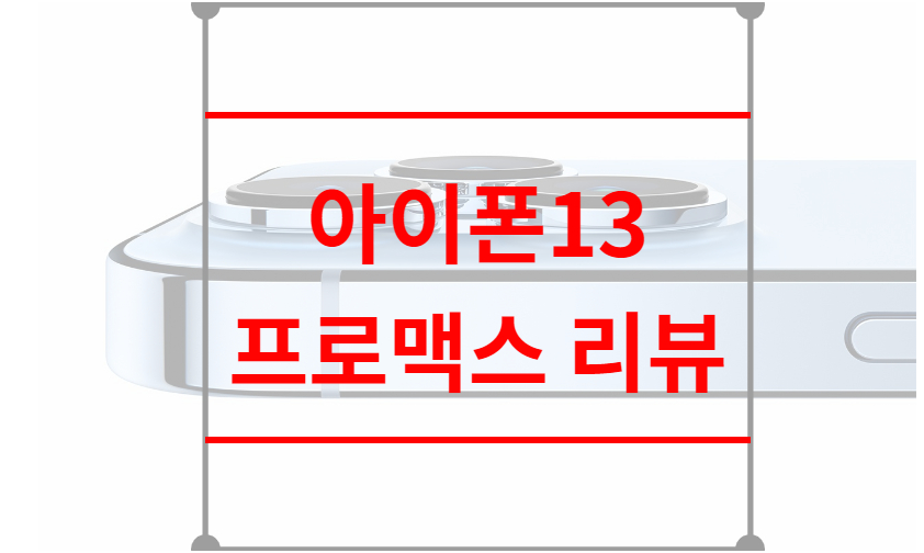 아이폰13 프로맥스 리뷰