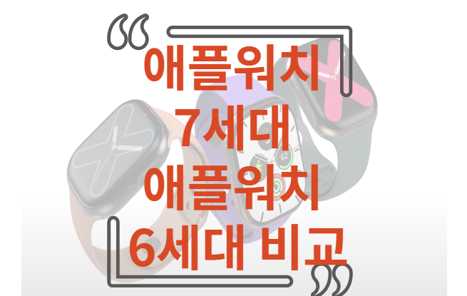 애플워치 7세대 6세대 비교