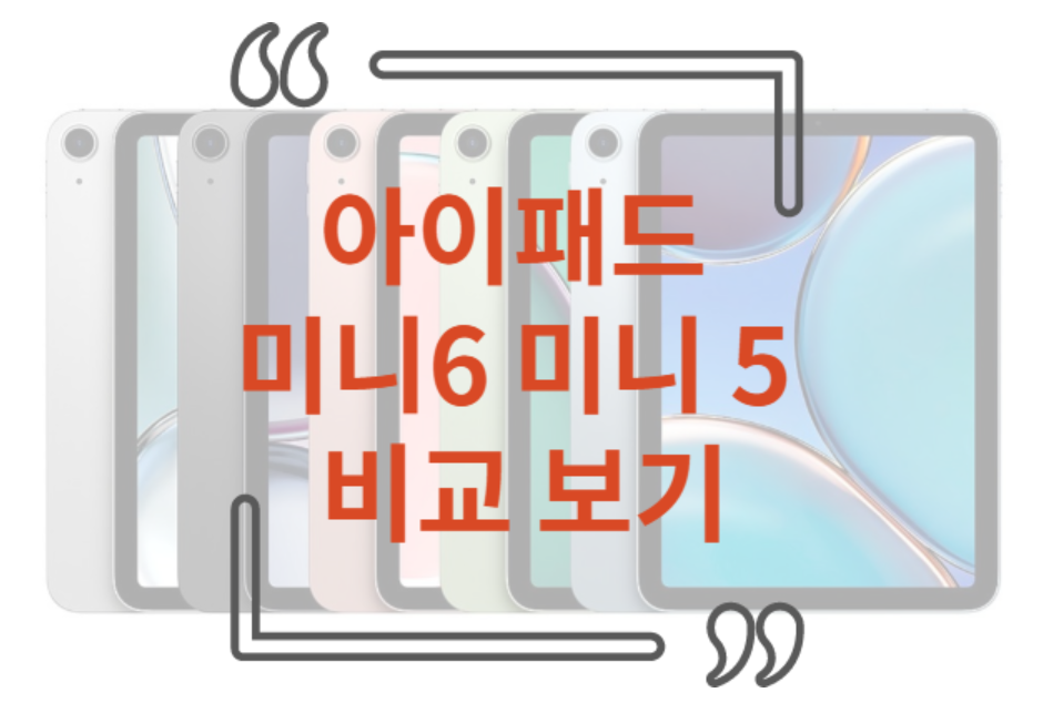 아이패드 미니 6 미니 5 비교