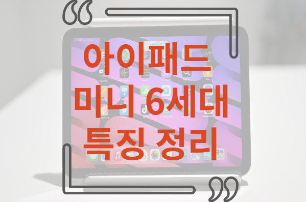 아이패드 미니 6세대 사전예약
