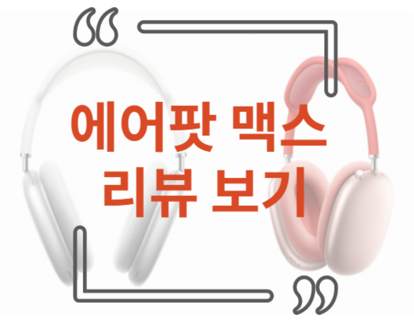 에어팟 맥스 리뷰