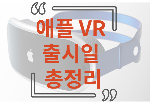 애플 VR 출시일