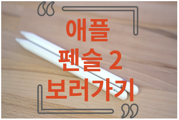 애플 펜슬 2