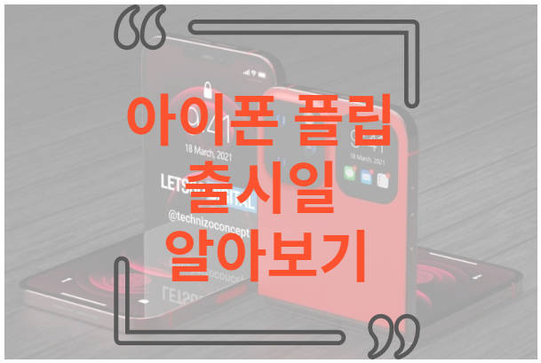 아이폰 플립 출시일