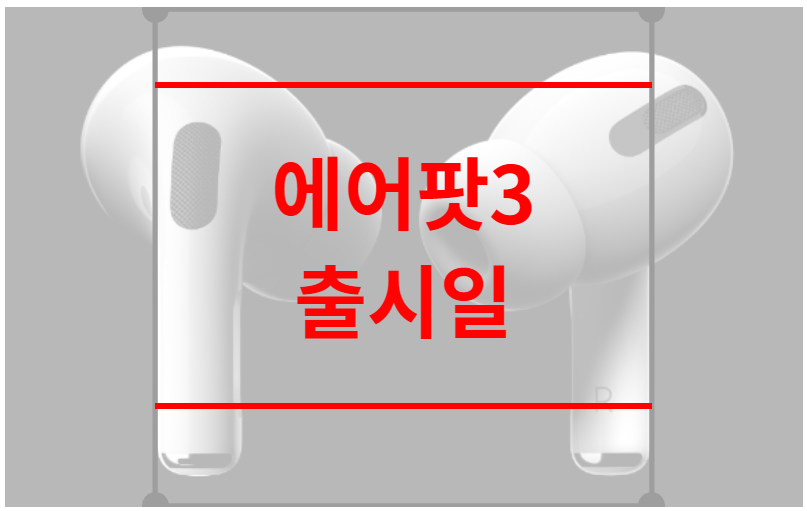 에어팟 3 출시일