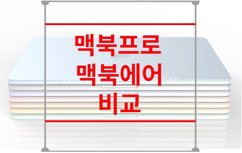 맥북프로 맥북에어 비교