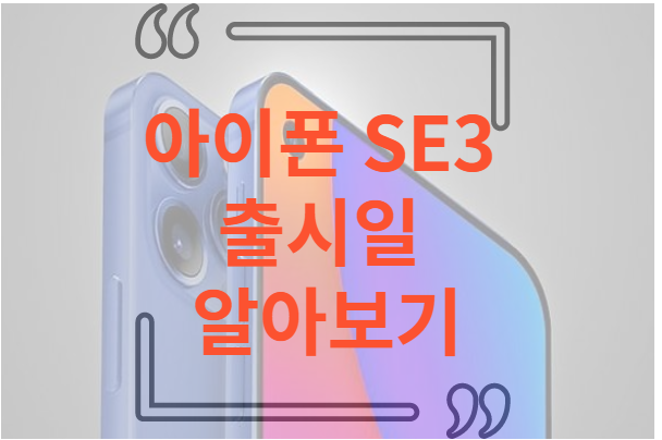 아이폰 SE3 출시일