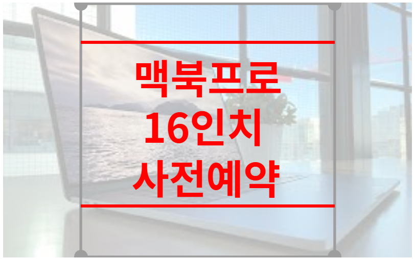 맥북프로 16인치 사전예약