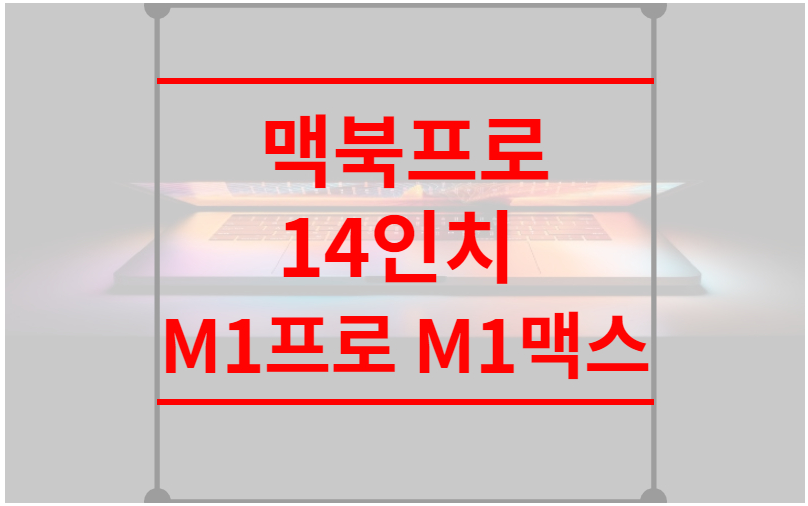 맥북프로 M1프로 M1맥스 사전예약