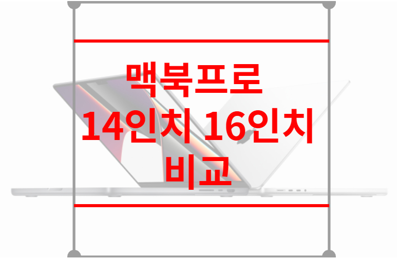 맥북프로 14인치 16인치 비교