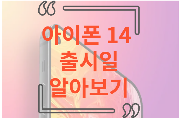 아이폰 14 출시일