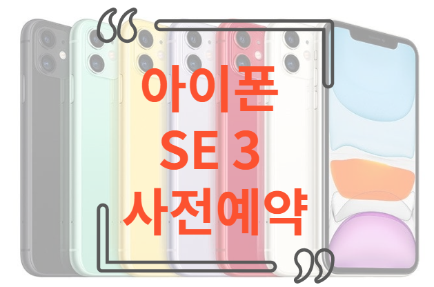 아이폰 SE3 사전예약 | 쿠팡 | 혜택 | 링크 | 출시일 | 가격