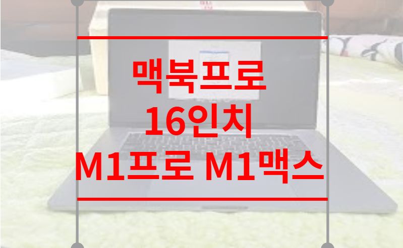 맥북프로 16인치 M1프로 M1맥스