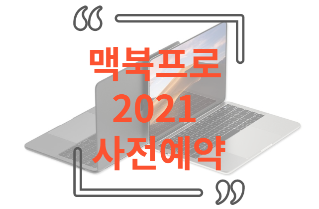 맥북프로 2021 사전예약