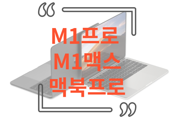 M1프로 M1맥스