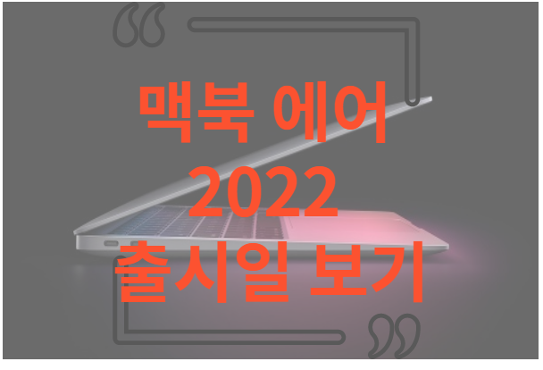 맥북에어 2022 출시일