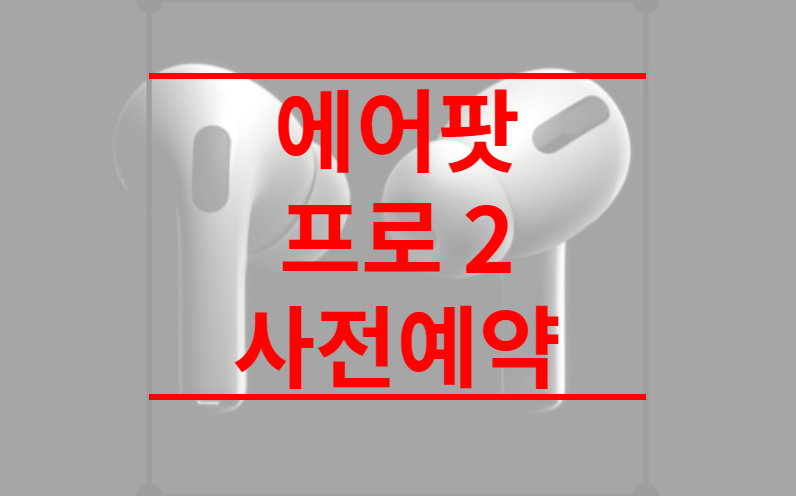 에어팟 프로 2 사전예약