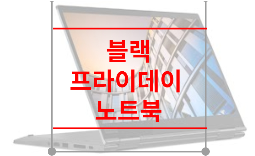 블랙프라이데이 노트북