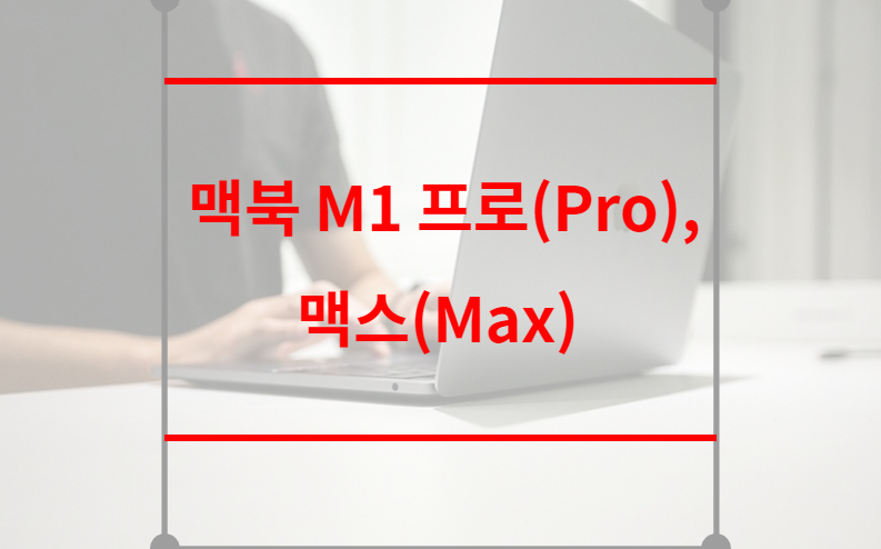 맥북 M1 프로(Pro) 맥스(Max) 라인업