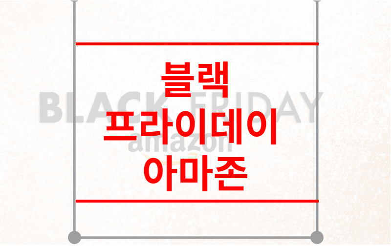 블랙프라이데이 아마존