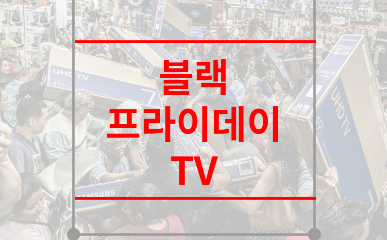 블랙프라이데이 TV