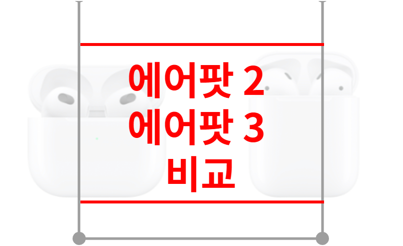 에어팟 2 에어팟 3 비교