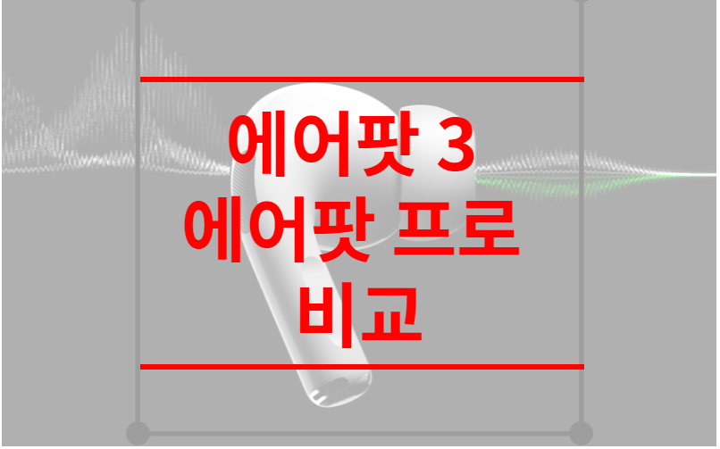 에어팟 3 에어팟 프로 비교