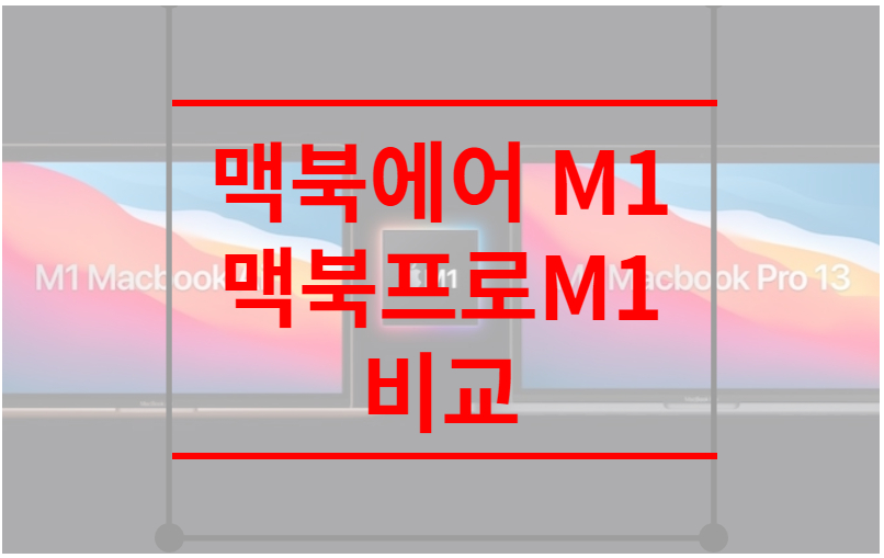 맥북에어 M1 맥북프로M1 비교