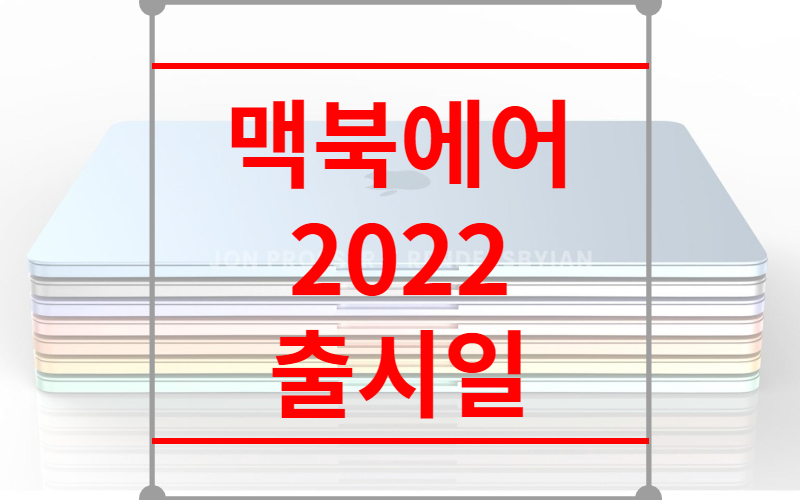 맥북에어 2022출시일