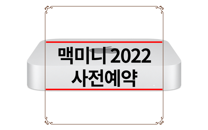 맥미니 2022 사전예약
