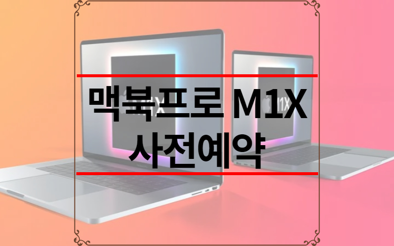 맥북프로 M1X 사전예약