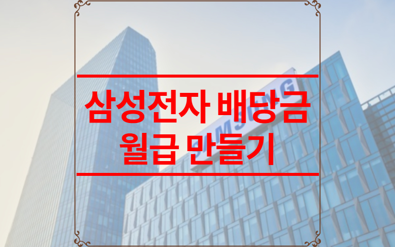 삼성전자 배당금