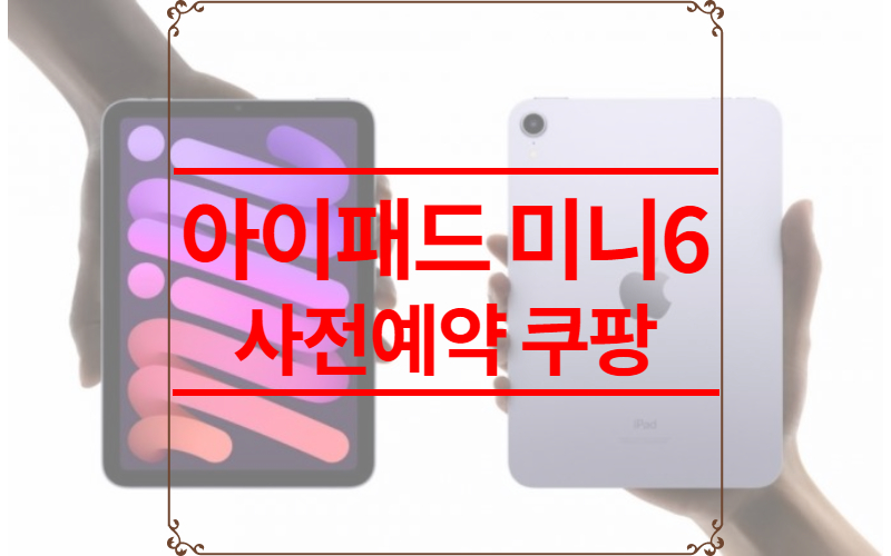 아이패드 미니6 사전예약 쿠팡