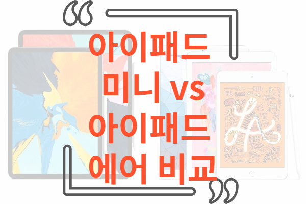 아이패드 미니 아이패드 에어 비교