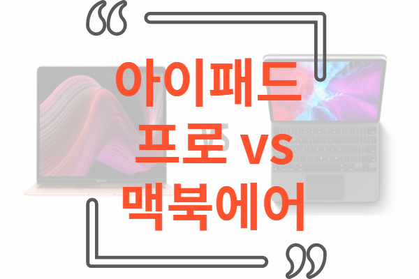 아이패드 프로 맥북에어