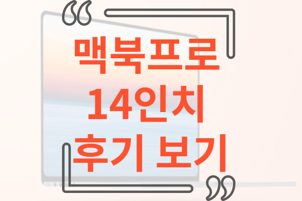 맥북프로 14인치 후기