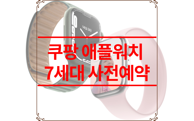쿠팡 애플워치 7세대 사전예약 사이트