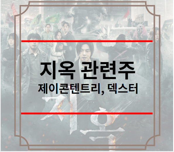 지옥 관련주