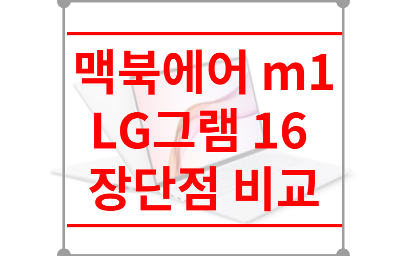 맥북에어 m1 LG그램 16