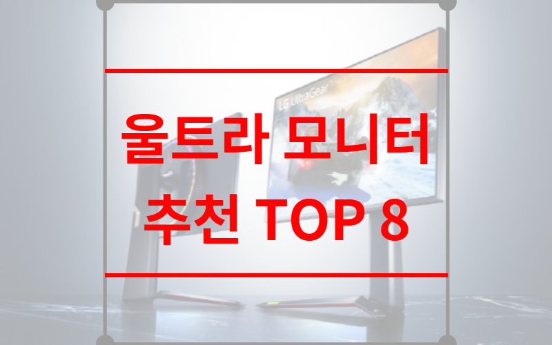 울트라 모니터 추천