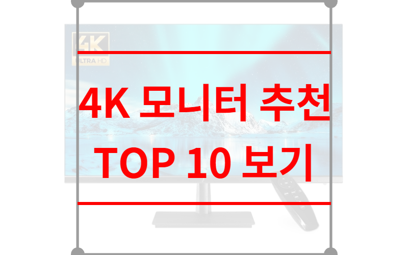 4K 모니터 추천