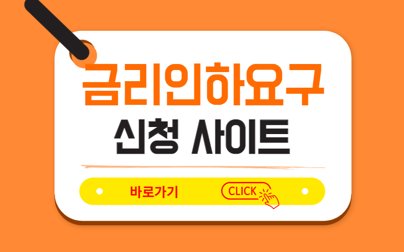 금리인하요구 신청 사이트