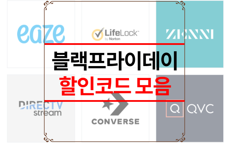 블랙프라이데이 할인코드
